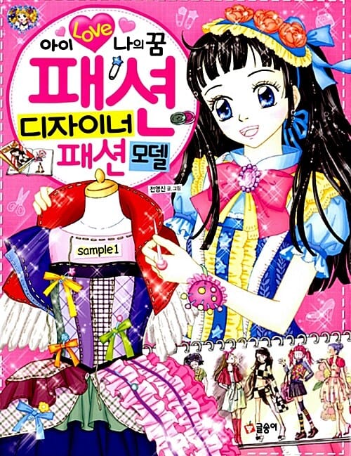 패션 디자이너 패션모델 (아이 러브 나의 꿈)