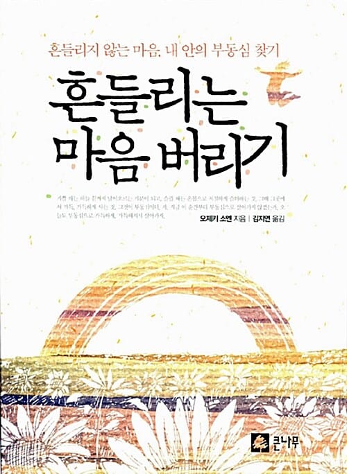 흔들리는 마음 버리기 (흔들리지 않는 마음, 내 안의 부동심 찾기)