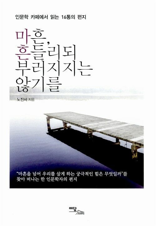 마흔, 흔들리되 부러지지는 않기를 (인문학 카페에서 읽는 16통의 편지)
