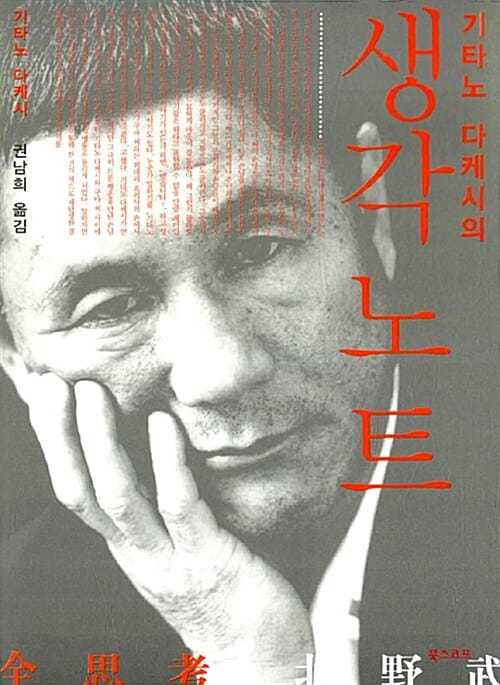 생각노트 (기타노 다케시의)