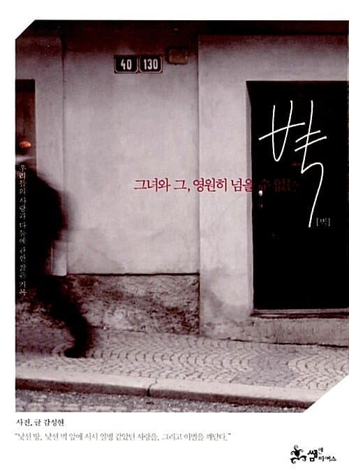 벽 - 그녀와 그, 영원히 넘을 수 없는