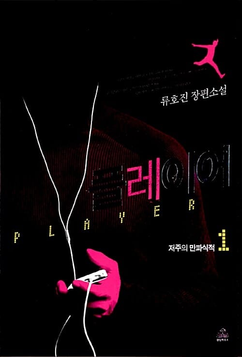 플레이어 1 (저주의 만파식적)