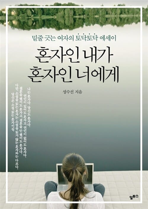 혼자인 내가 혼자인 너에게 (밑줄 긋는 여자의 토닥토닥 에세이)