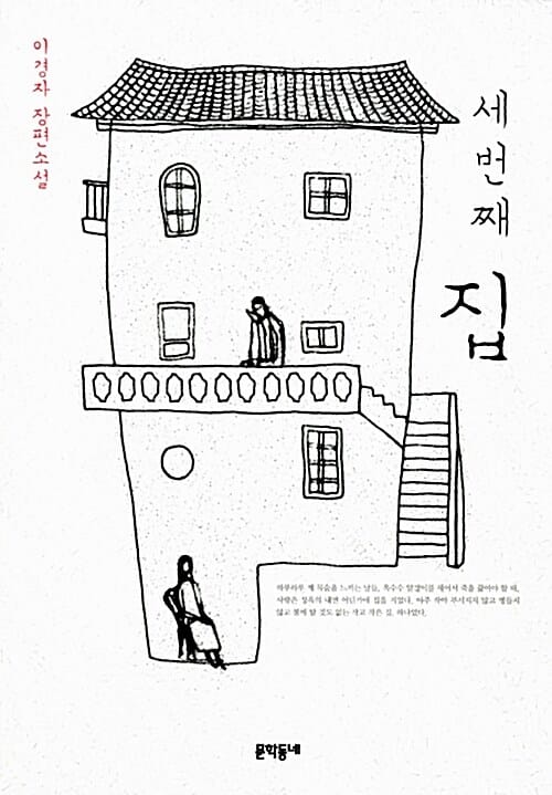 세번째 집 (이경자 장편소설)