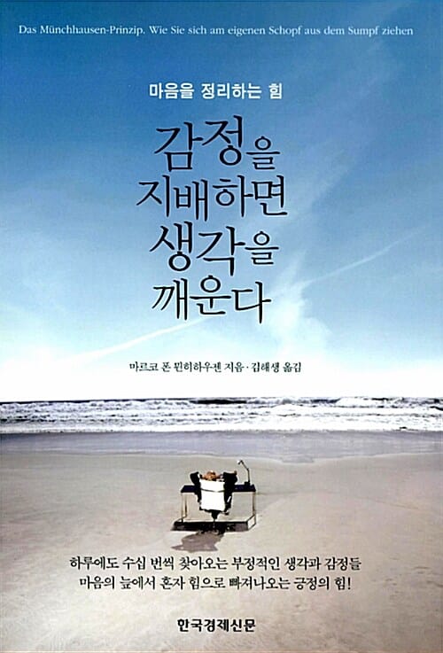 감정을 지배하면 생각을 깨운다 (마음을 정리하는 힘)