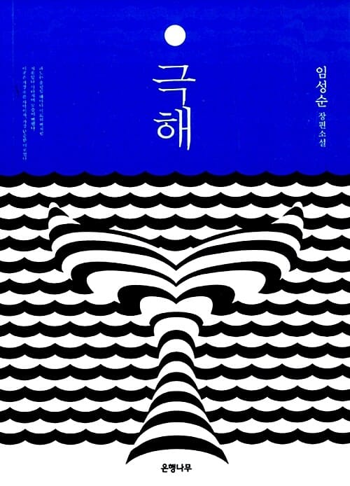 극해 (임성순 장편소설)