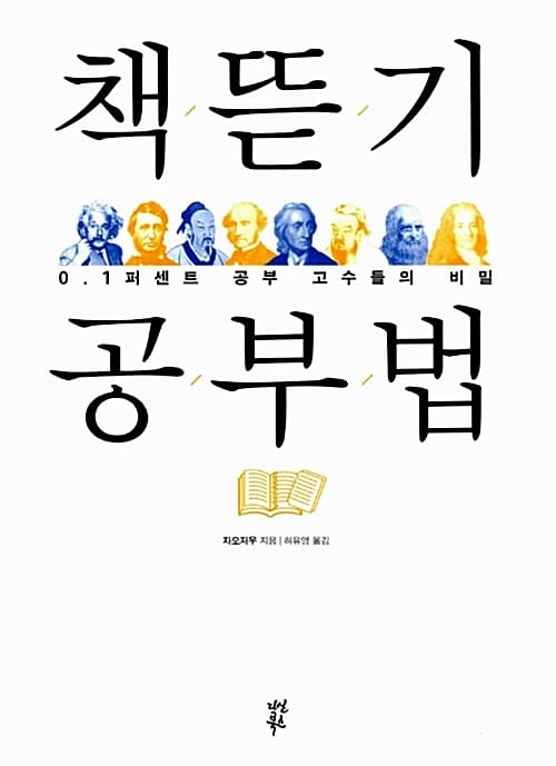 책뜯기 공부법 (0.1퍼센트 공부 고수들의 비밀)
