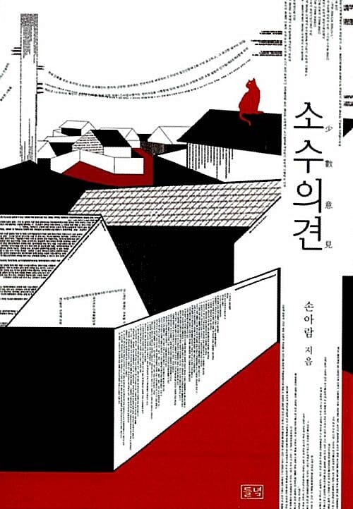 소수의견