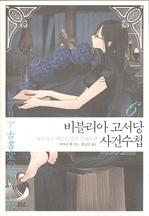 비블리아 고서당 사건수첩 6 (시오리코 씨와 운명의 수레바퀴)