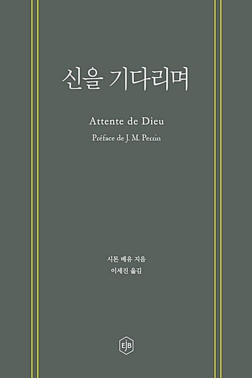 신을 기다리며