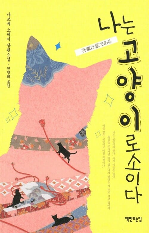나는 고양이로소이다