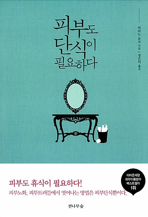 피부도 단식이 필요하다 (피부노화, 피부트러블에서 벗어나는 방법은 피부단식뿐이다.)