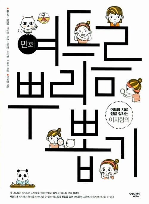 만화 여드름 뿌리뽑기 (여드름 치료 정말 잘하는 이지함의)