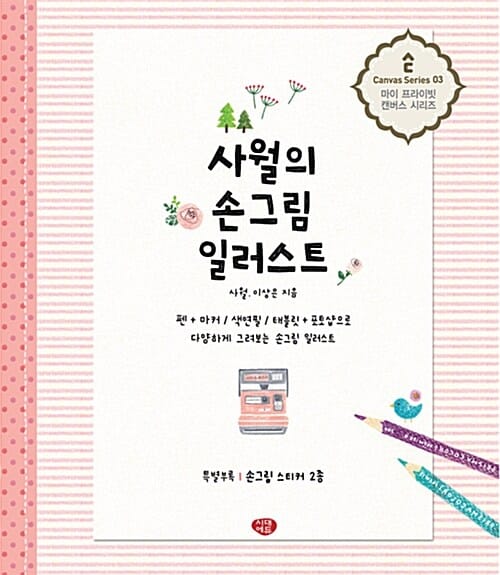 사월의 손그림일러스트