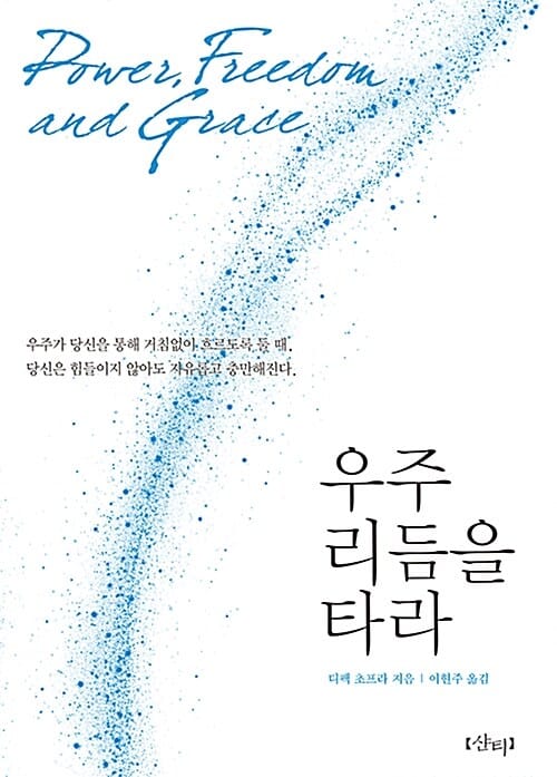 우주 리듬을 타라