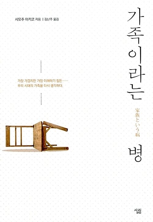 가족이라는 병 (가장 가깝지만 가장 이해하기 힘든, 우리 시대의 가족을 다시 생각하다)