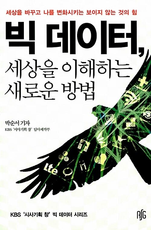 빅 데이터, 세상을 이해하는 새로운 방법 (세상을 바꾸고 나를 변화시키는 보이지 않는 것의 힘)