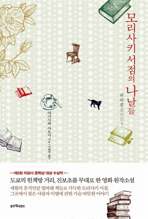 모리사키 서점의 나날들