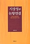 시상성과 논항연결 (시상성가설비판을 통한 연결이론의 수립)