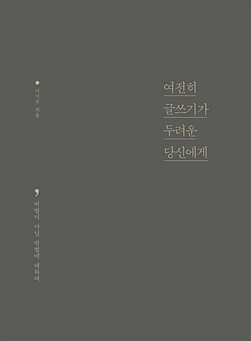 여전히 글쓰기가 두려운 당신에게 (스피치 라이터가 전하는 글쓰기 처방전)