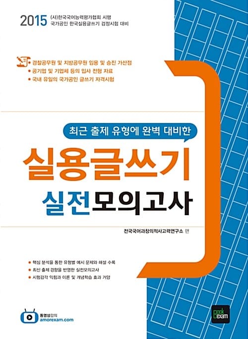 실용글쓰기 실전모의고사 (2015,(사)한국국어능력평가협회 시행,최근 출제 유형에 완벽 대비한)