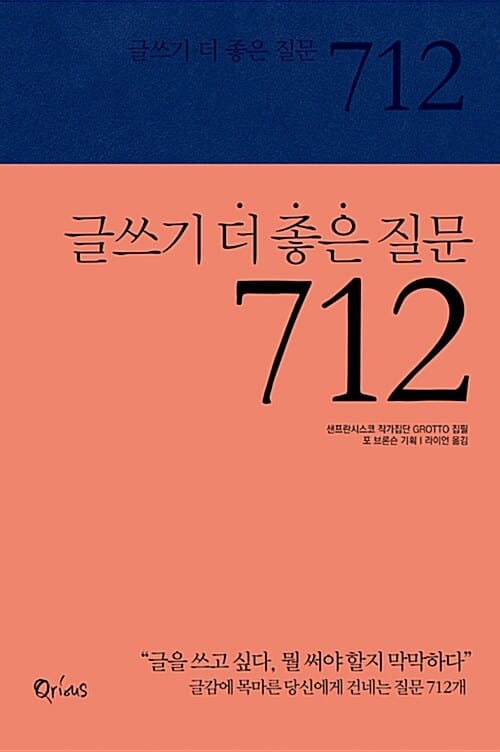 글쓰기 더 좋은 질문 712