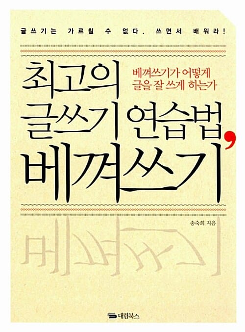 최고의 글쓰기 연습법, 베껴쓰기 (베껴쓰기가 어떻게 글을 잘 쓰게 하는가)