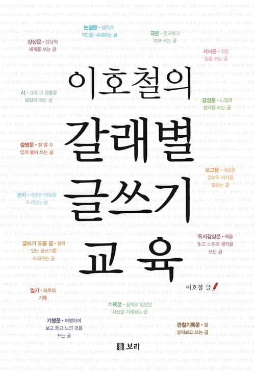 이호철의 갈래별 글쓰기 교육