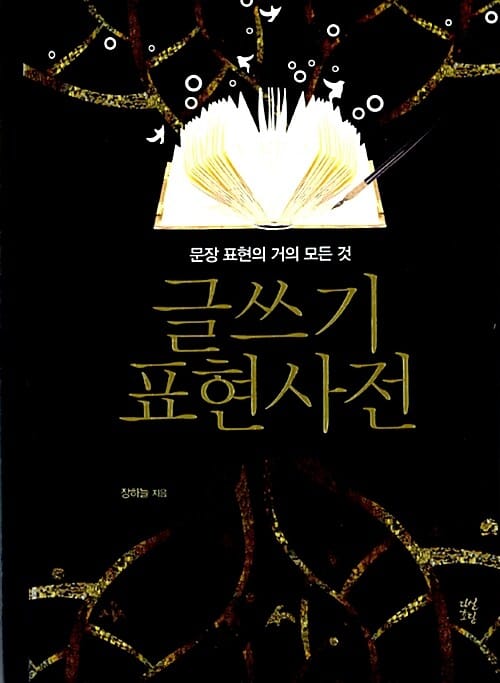 글쓰기 표현사전 (문장 표현의 거의 모든 것)