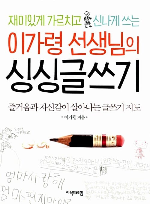 이가령 선생님의 싱싱글쓰기 (즐거움과 자신감이 살아나는 글쓰기 지도, 재미있게 가르치고 신나게 쓰는)