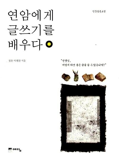 연암에게 글쓰기를 배우다