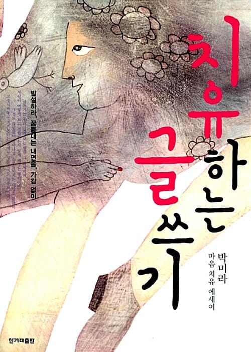 치유하는 글쓰기 (발설하라, 꿈틀대는 내면을, 가감 없이)