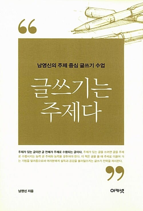 글쓰기는 주제다 (남영신의 주제 중심 글쓰기 수업)
