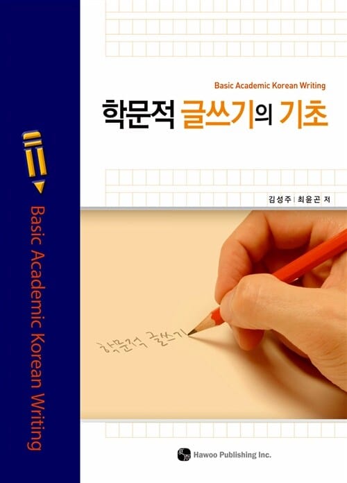 학문적 글쓰기의 기초