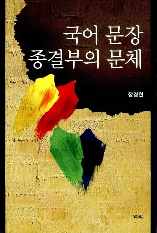 국어문장 종결부의 문체