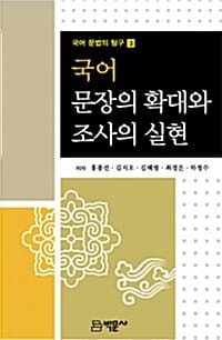 국어 문장의 확대와 조사의 실현