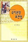 국어문장 표현법