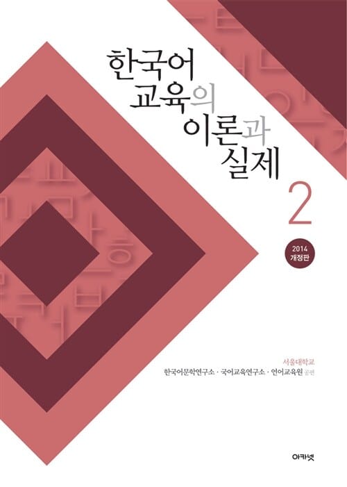 한국어 교육의 이론과 실제 2