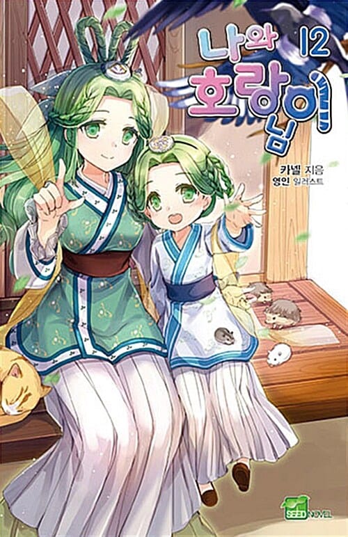 나와 호랑이님 12 (Seed Novel)