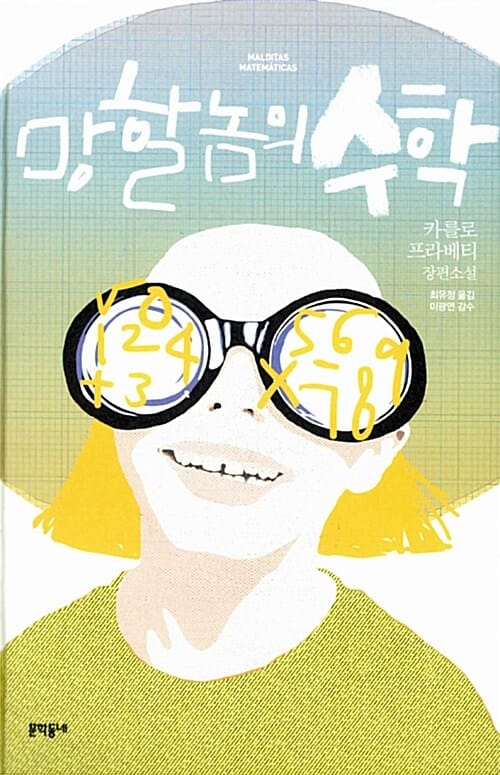 망할 놈의 수학