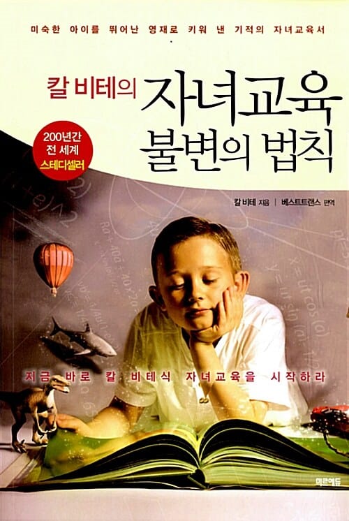 칼 비테의 자녀교육 불변의 법칙