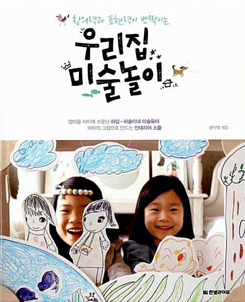 우리집 미술놀이 (창의력과 표현력이 반짝이는)