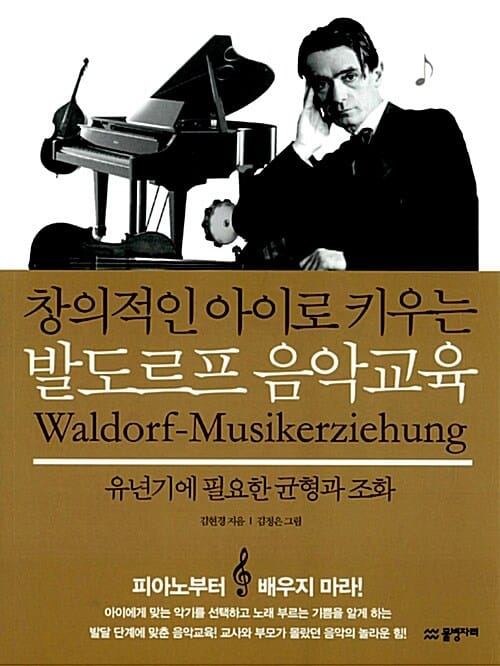 창의적인 아이로 키우는 발도르프 음악교육 (유년기에 필요한 균형과 조화)