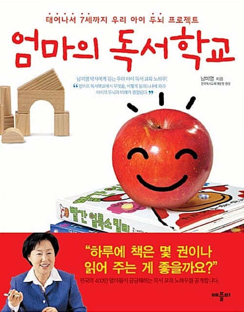 엄마의 독서학교 (태어나서 7세까지 우리 아이 두뇌 프로젝트)