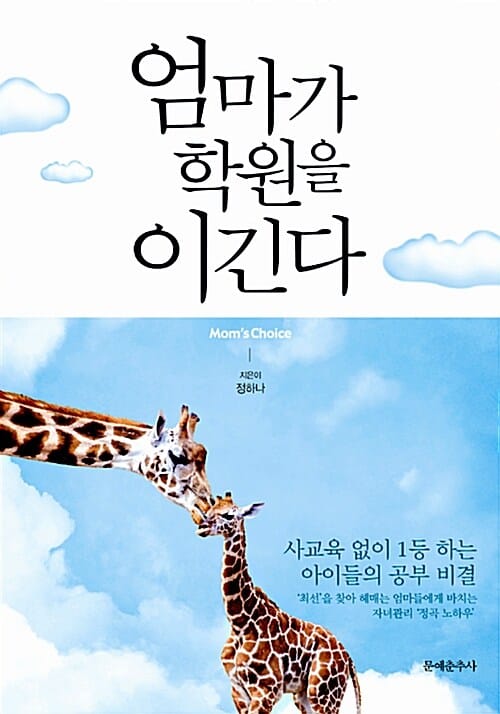 엄마가 학원을 이긴다 (사교육 없이 1등 하는 아이들의 공부 비결)