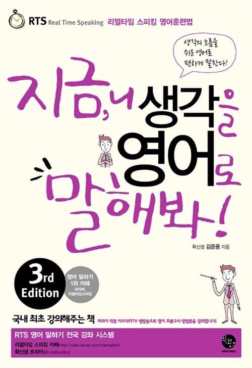 지금, 니 생각을 영어로 말해봐! (RTS 리얼타임 스피킹 영어훈련법)