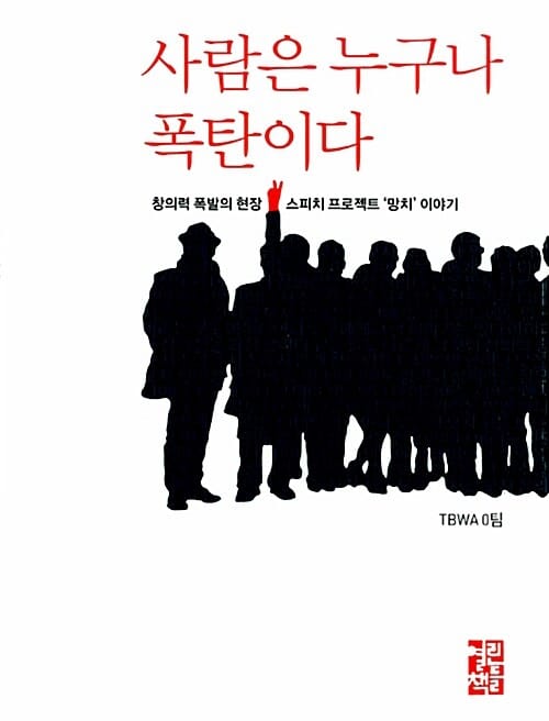 사람은 누구나 폭탄이다 (창의력 폭발의 현장, 스피치 프로젝트 망치 이야기)