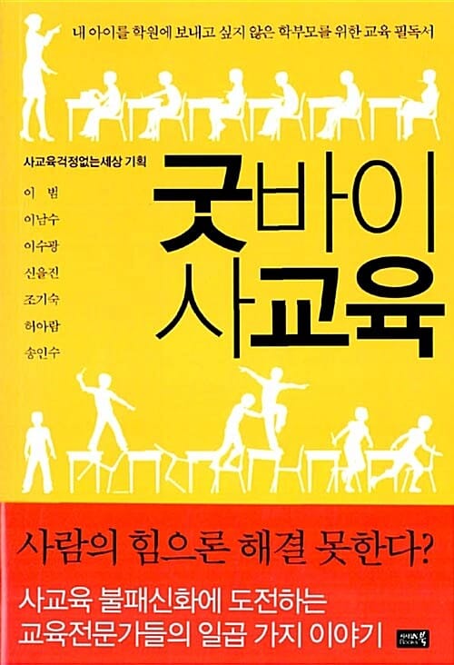 굿바이 사교육 (내 아이를 학원에 보내고 싶지 않은 학부모를 위한 교육 필독서)