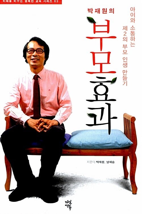 박재원의 부모효과 (아이와 소통하는 제2의 부모 인생 만들기)