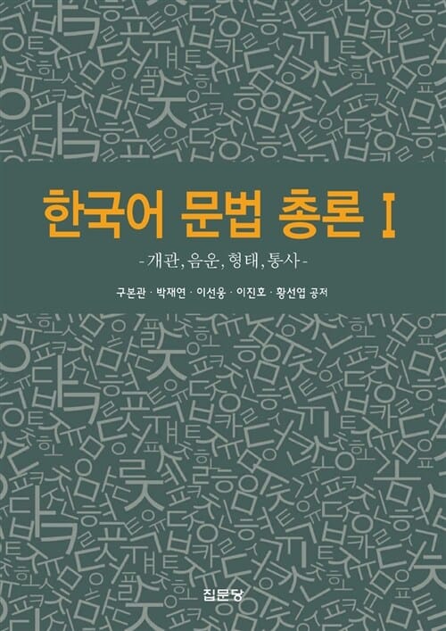 한국어 문법 총론 1 - 개관, 음운, 형태, 통사